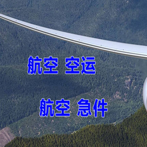 东营胜利机场快运快递-选东方航空和上海航空